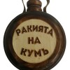 34.00 лв. Бъклица Ракията на Кумъ 1 литър