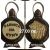 27.00 лв. Бъклица Ракията на Кумъ 600 мл.