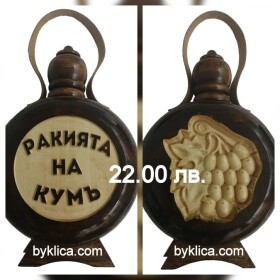 27.00 лв. Бъклица Ракията на Кумъ