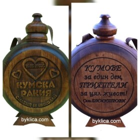 57.00 лв.Персонална бъклица за Кумове