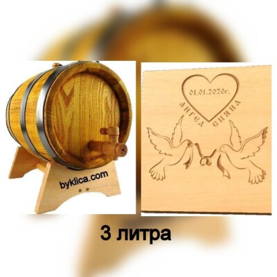 Дървено буре 3 литра за влюбени