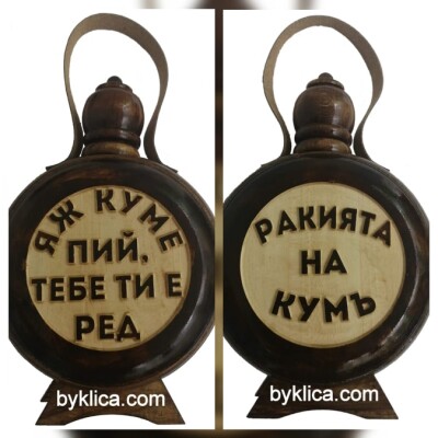 Бъклица за кум с два надписа 200 мл.