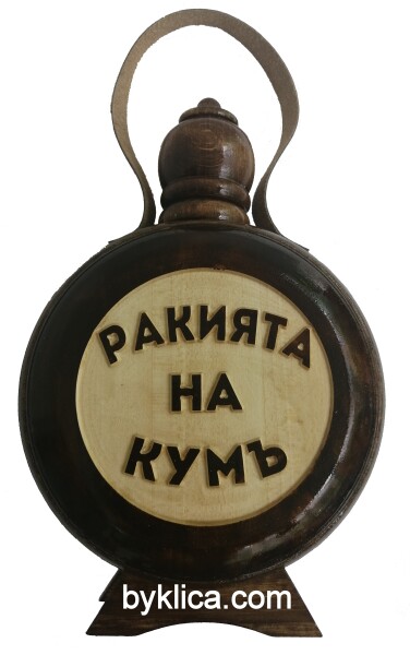 27.00 лв. Бъклица Ракията на Кумъ 600 мл.