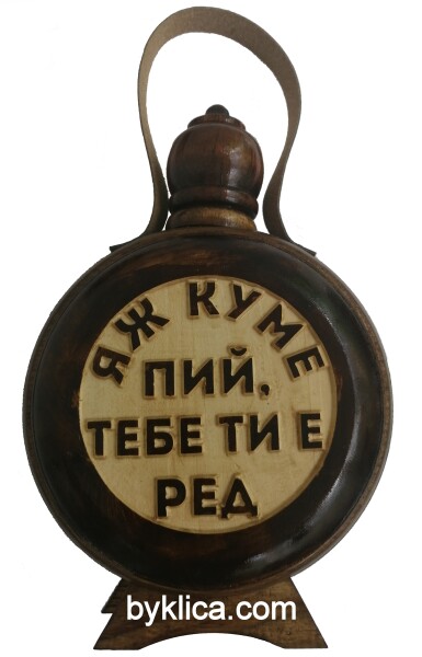 27.00 лв. Бъклица Яж куме пий, тебе ти е ред
