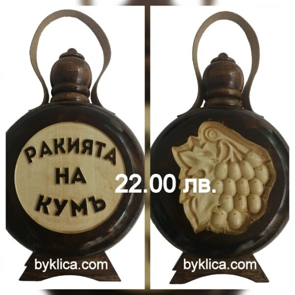 27.00 лв. Бъклица Ракията на Кумъ