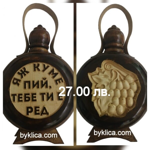 27.00 лв. Бъклица Яж куме пий, тебе ти е ред 600 мл.